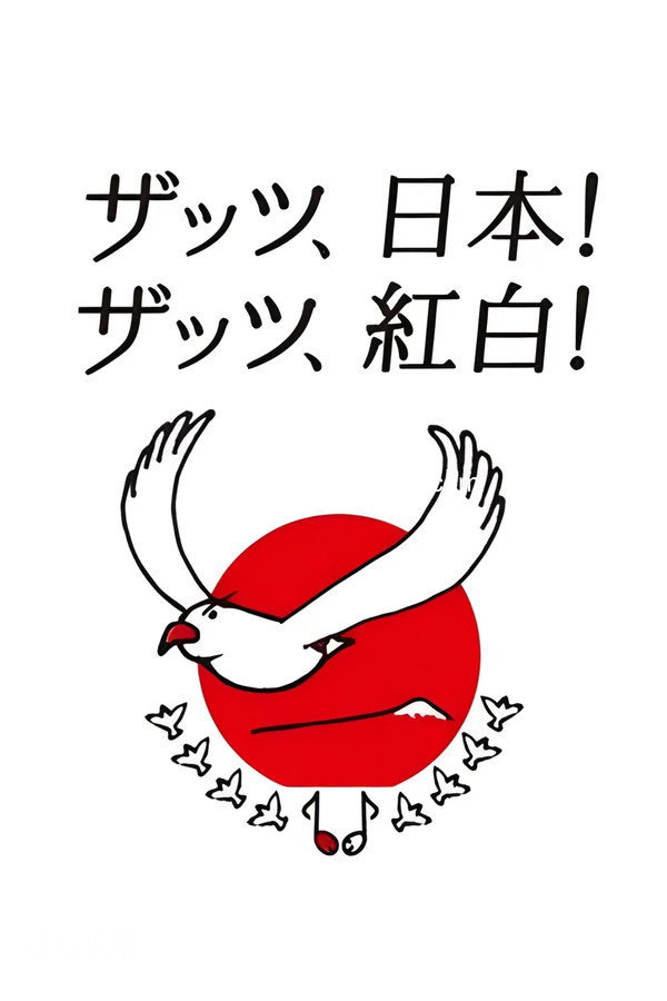 NHK 红白歌会 NHK Red and White Song Battle 合集 1080p 中字 网盘下载 NHK 红白歌会 NHK Red and White Song Battle 合集 1080p 中字 网盘下载