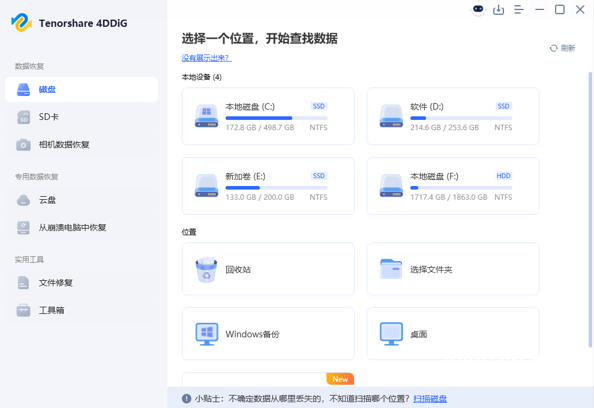 Tenorshare 4DDiG 操作界面 数据恢复工具截图