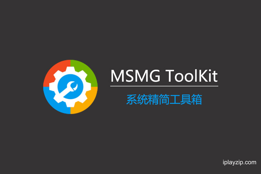 系统精简工具箱 MSMG ToolKit v13.7 中文汉化版