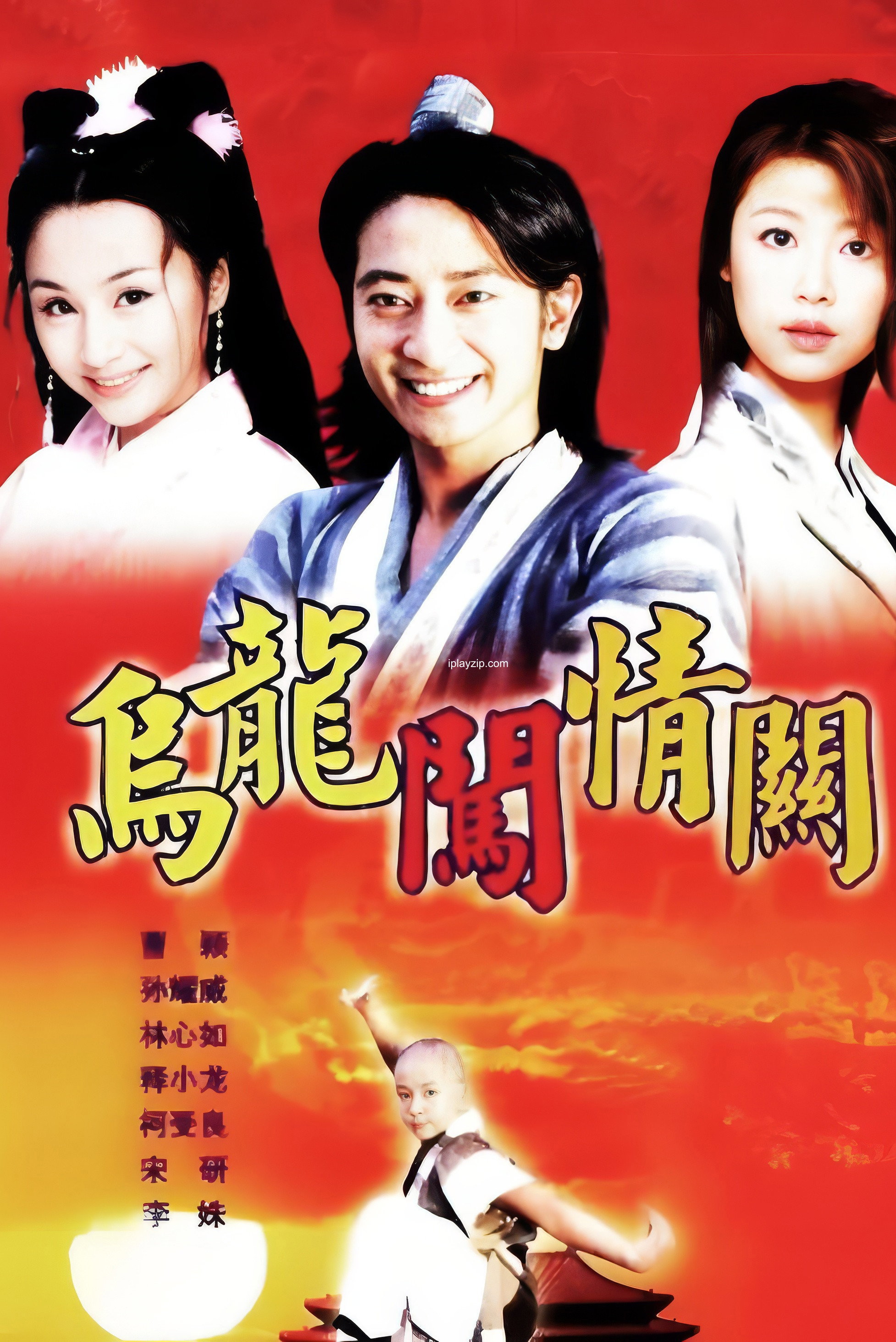 乌龙闯情关 乌龙闯情关