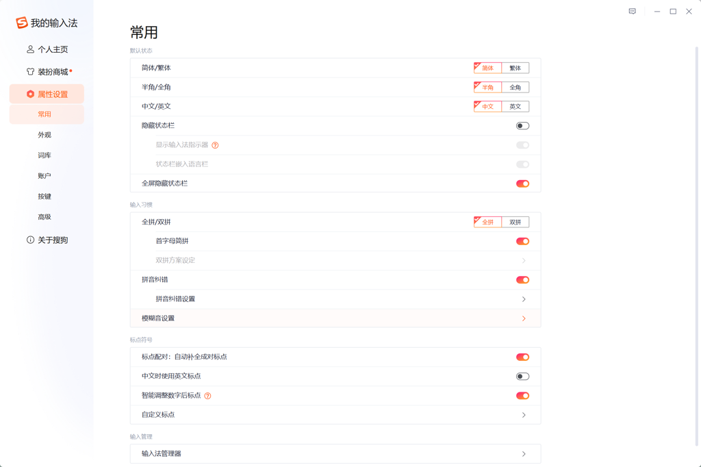高效纯净中文输入工具搜狗输入法 SogouInput v16.6.0.4073 去广告精简优化版操作界面