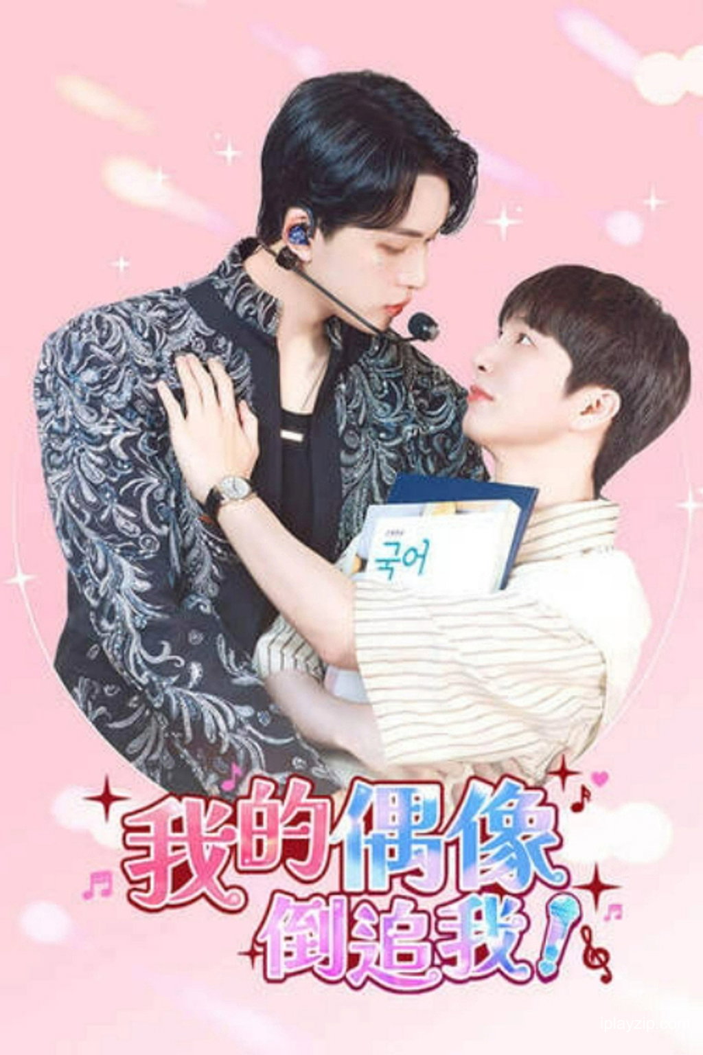 我的偶像倒追我 2026 1080p 高清 网盘下载