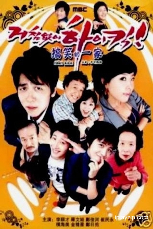 搞笑一家人 Unstoppable High Kick 2006 1080p 高清中字 网盘下载 搞笑一家人 Unstoppable High Kick 2006 1080p 高清中字 网盘下载