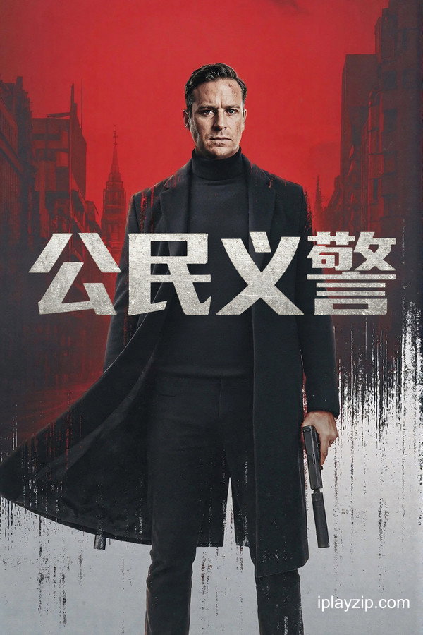 公民义警 Citizen Vigilante 2026 1080p 高清中字 网盘下载 公民义警 Citizen Vigilante 2026 1080p 高清中字 网盘下载