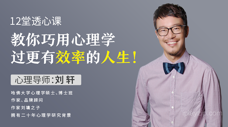 2026 巧用心理学过更有效率的人生 刘轩主讲 14 节实用心理学课程 720P 高清视频教程 网盘下载 2026 巧用心理学过更有效率的人生 刘轩主讲 14 节实用心理学课程 720P 高清视频教程 网盘下载