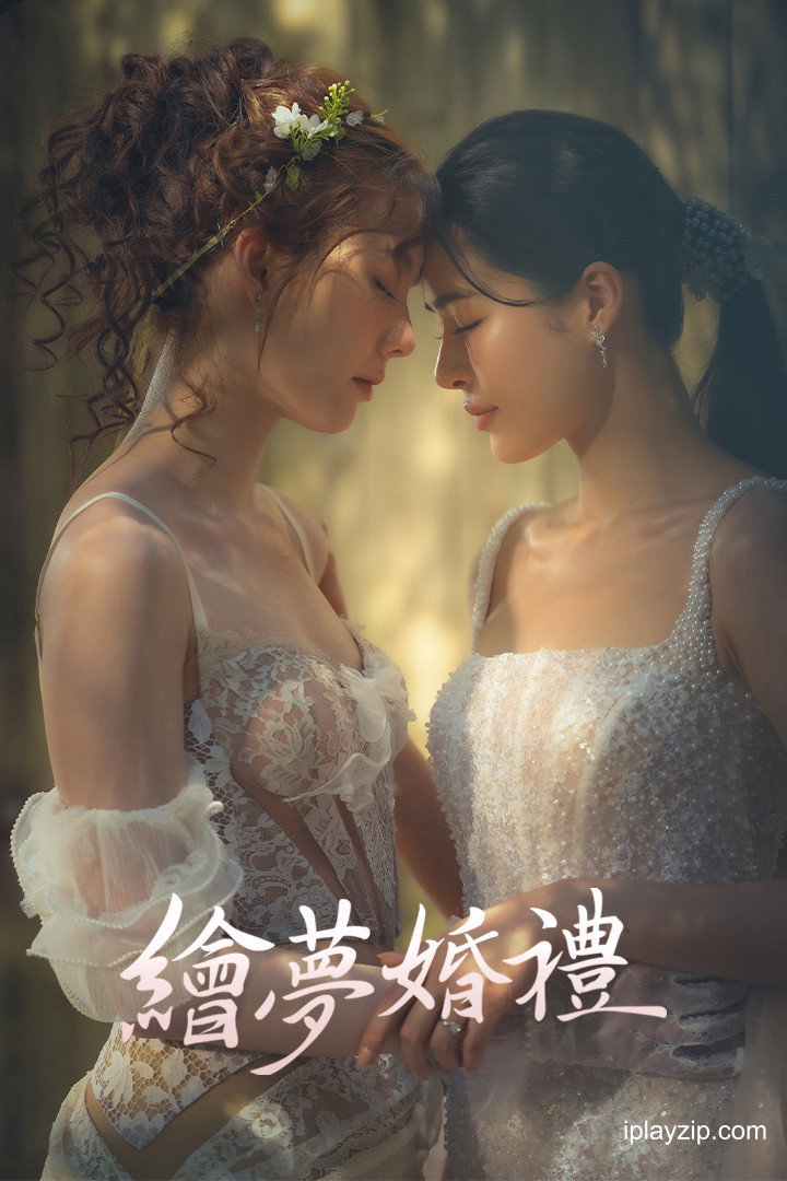 绘梦婚礼 In Love Forever 2026 1080p 高清中字 网盘下载