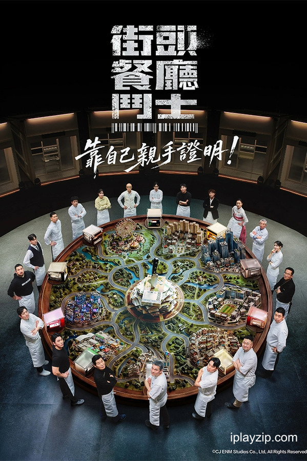 街头餐厅斗士 Street Restaurant Fighter 2026 1080p 高清中字 网盘下载 街头餐厅斗士 Street Restaurant Fighter 2026 1080p 高清中字 网盘下载