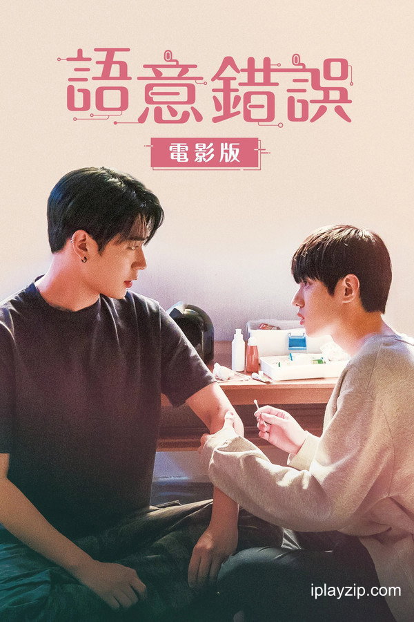 语义错误电影版 Semantic Error The Movie 2022 1080p 高清中字 网盘下载