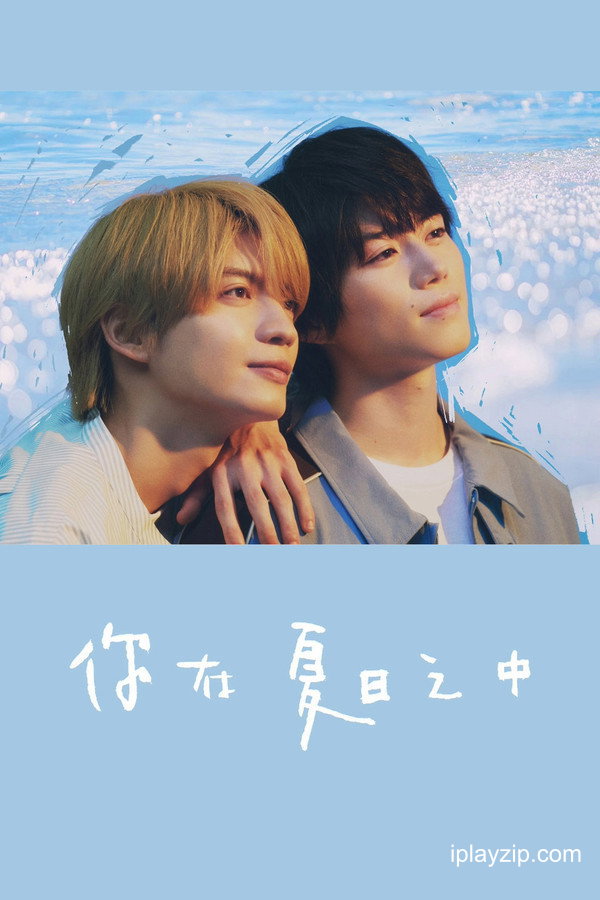 你在夏日之中 My Summer of You 2026 1080p 高清中字 网盘下载