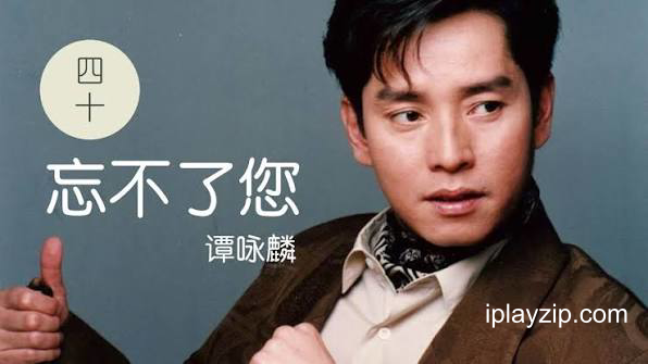 谭咏麟 忘不了你 SACD / 24bit 88kHz 无损音乐 网盘下载