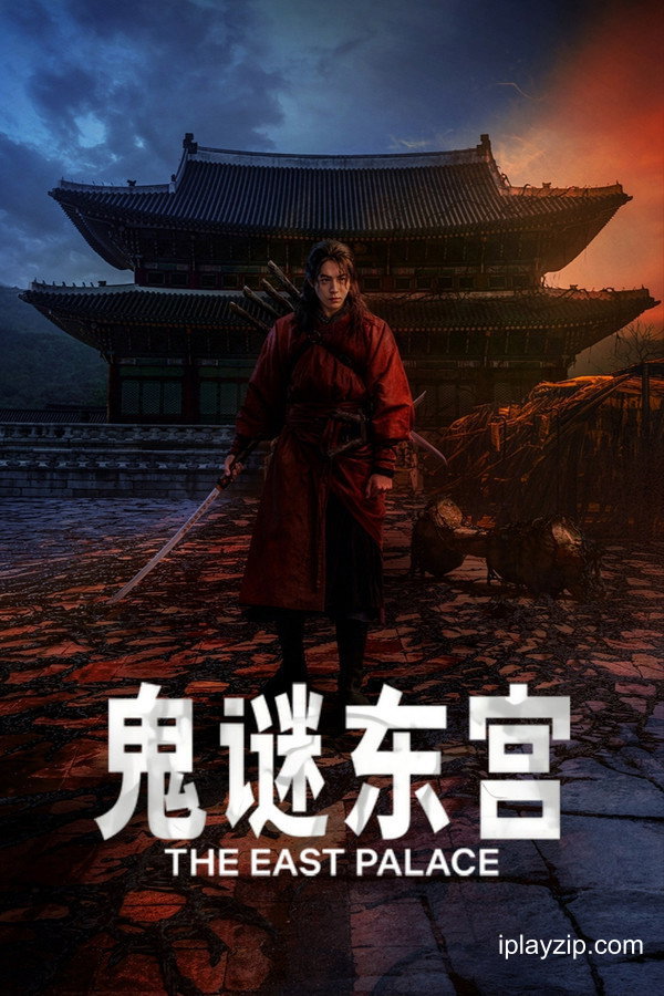 鬼谜东宫 The East Palace 2026 4K 高清中字 网盘下载
