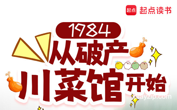 1984：从破产川菜馆开始 有声小说全集 网盘下载