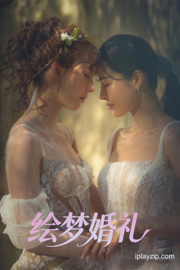 绘梦婚礼 In Love Forever 2026 1080p 高清中字 网盘下载