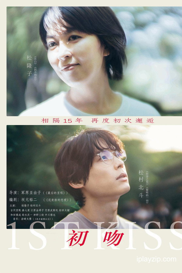 初吻 1st Kiss 2025 1080p 高清中字 网盘下载