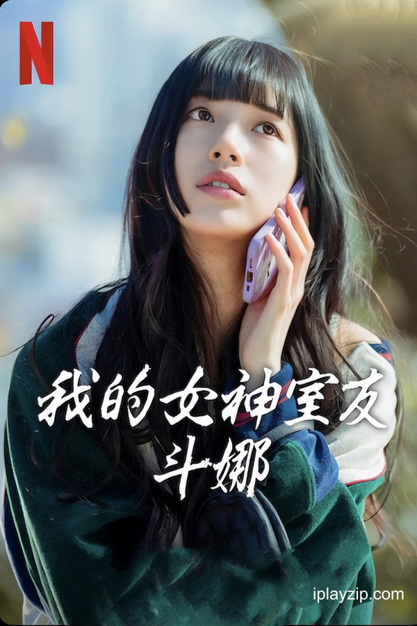 我的女神室友斗娜 Doona! 2023 4K 高清中字 网盘下载 我的女神室友斗娜 Doona! 2023 4K 高清中字 网盘下载
