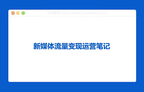 新媒体流量变现运营笔记