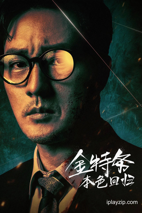金特务：本色回归 Agent Kim 2026 1080p 内封简繁 网盘下载