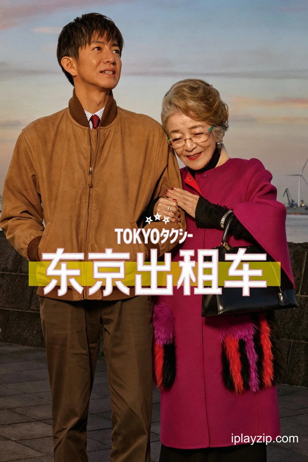 东京计程车 Tokyo Taxi 2025 1080p 高清中字 网盘下载