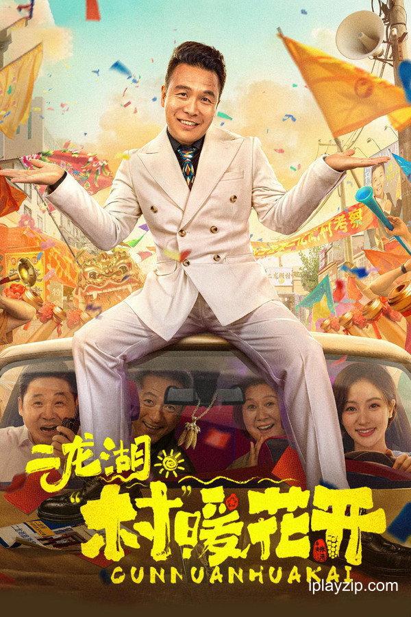 二龙湖·村暖花开 第三季 Erlong Lake Blossoms of Hometown Dreams S3 2026 1080p 高清中字 网盘下载