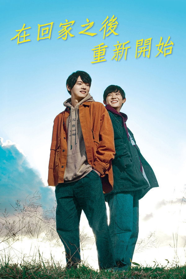 在回家之后重新开始 Restart After Come Back Home 2020 1080p 高清中字 网盘下载 在回家之后重新开始 Restart After Come Back Home 2020 1080p 高清中字 网盘下载