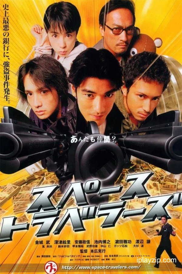 太空游侠 Space Travelers 2000 1080p 高清中字 网盘下载
