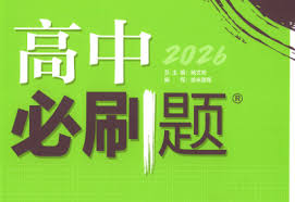 2026 高中必刷题合集理想树全套 刷题资料 网盘下载