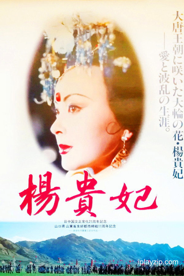 杨贵妃 Imperial Concubine Yang 1992 1080p 高清中字 网盘下载