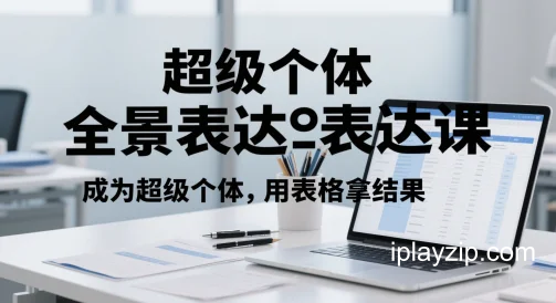 超级个体全景表达用表格拿结果 学习资料