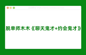 脱单师木木《聊天鬼才+约会鬼才》网盘下载