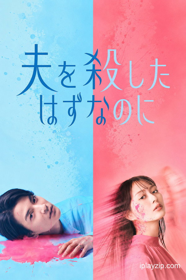 明明已经杀了丈夫 Anata wo Koroshita hazu nanoni 2026 1080p 高清 网盘下载