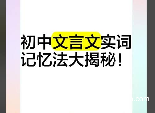 初中文言文超级记忆法