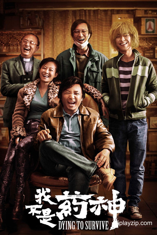 我不是药神 Dying to Survive 2018 1080p 高清中字 网盘下载 我不是药神 Dying to Survive 2018 1080p 高清中字 网盘下载