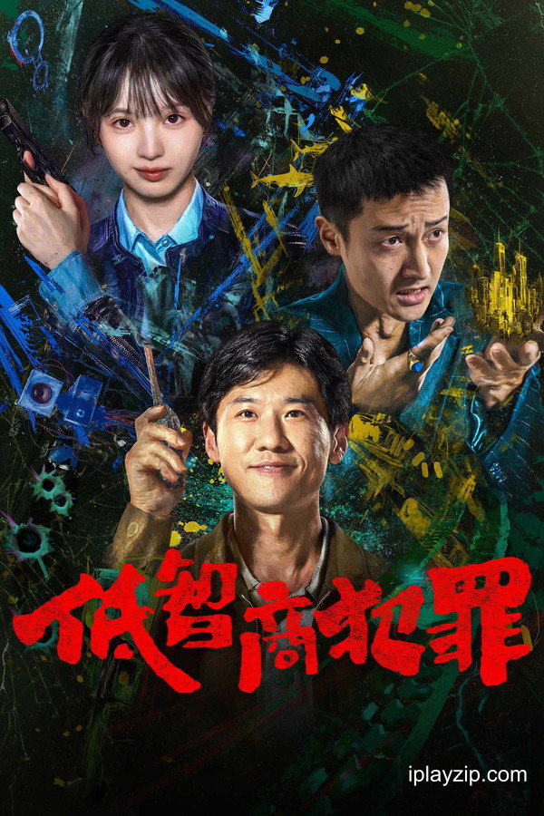 低智商犯罪 Born with Luck 2026 1080p 高清中字 网盘下载