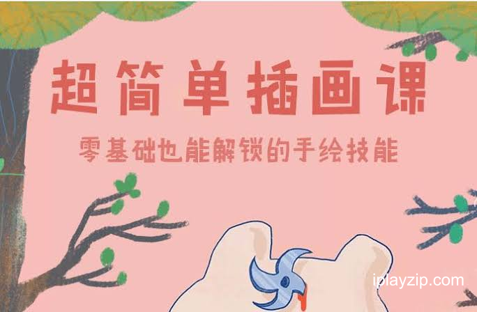 2026 超简单插画课 一个月解锁手绘技能 网盘下载