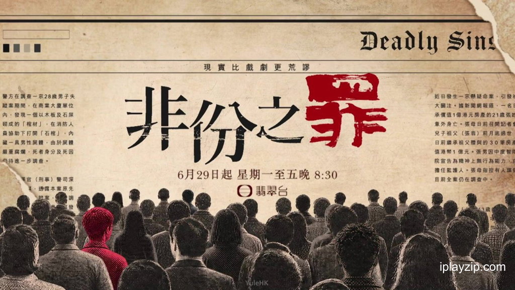 非分之罪 Deadly Sins 2026 1080p 高清 网盘下载