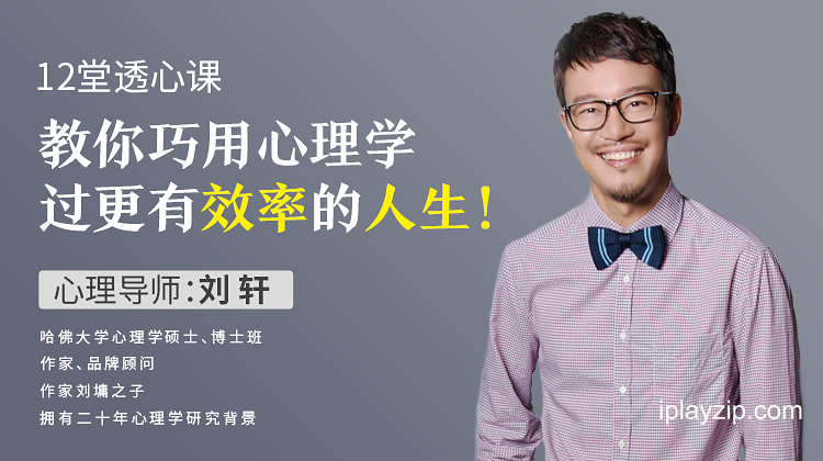 2026 巧用心理学过更有效率的人生 刘轩主讲实用心理学课程 网盘下载