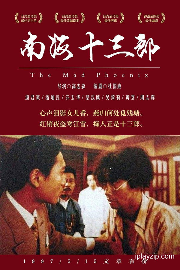 南海十三郎 The Mad Phoenix 1997 1080p 高清中字 网盘下载 南海十三郎 The Mad Phoenix 1997 1080p 高清中字 网盘下载