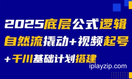 2025 底层公式逻辑撬动自然流