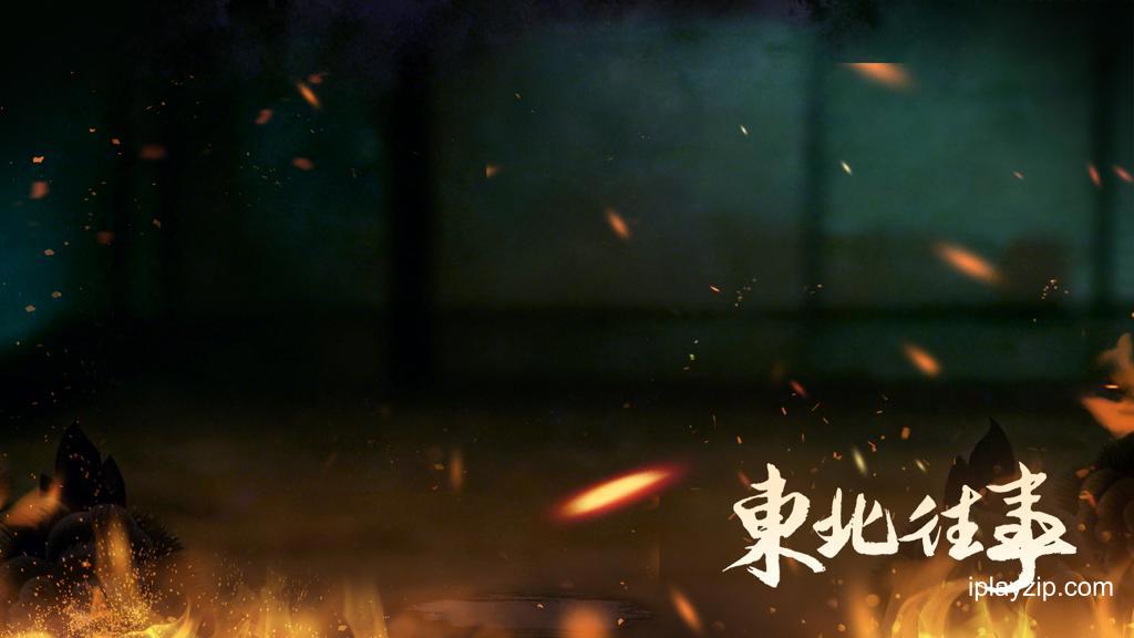 东北往事 v23858210 PC 中文破解版 东北往事 v23858210 PC 中文破解版 QTE 战斗场景