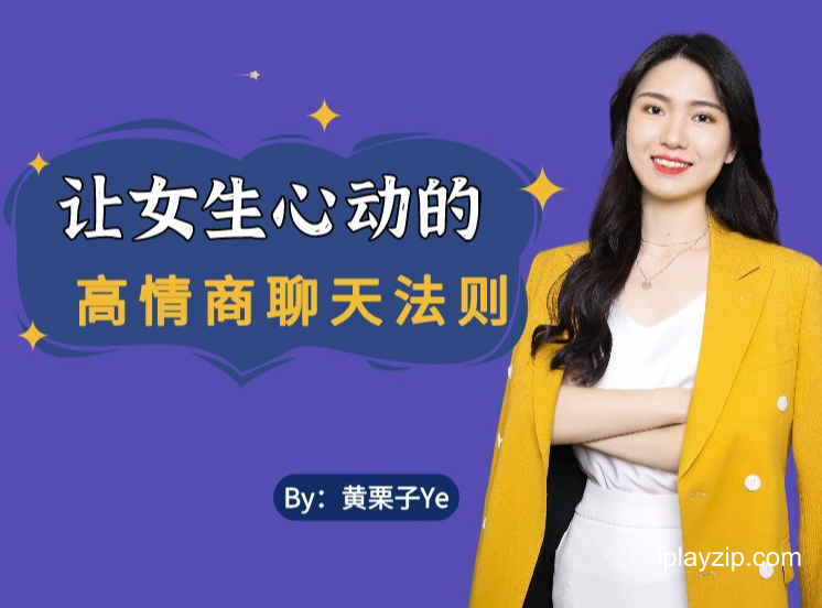 高情商聊天法则 视频课程 网盘下载