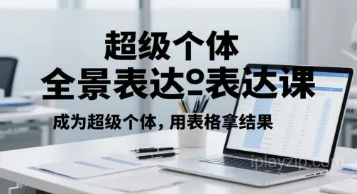 超级个体全景表达用表格拿结果 学习资料 网盘下载 超级个体全景表达用表格拿结果 学习资料 网盘下载