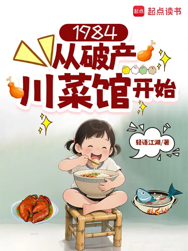 1984:从破产川菜馆开始 有声小说全集 网盘下载 1984:从破产川菜馆开始 有声小说全集 网盘下载