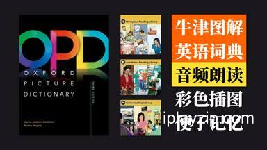英语学习神器 Oxford Picture Dictionary 牛津图解词典第 3 版 网盘下载