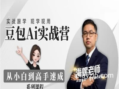 豆包 AI 实战营从小白到高手速成