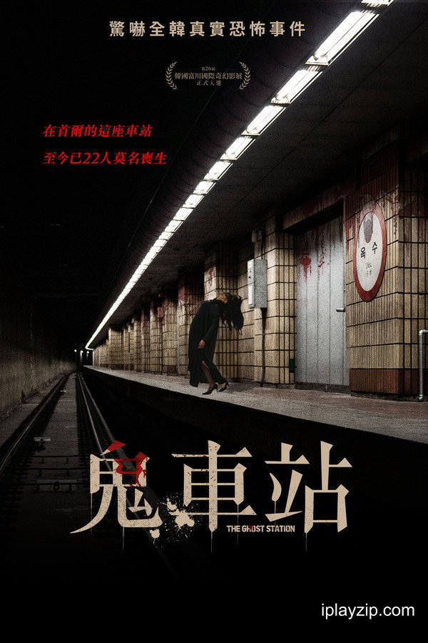 玉水站之鬼 Oksu Station Ghost 2022 1080p 高清中字 网盘下载 玉水站之鬼 Oksu Station Ghost 2022 1080p 高清中字 网盘下载