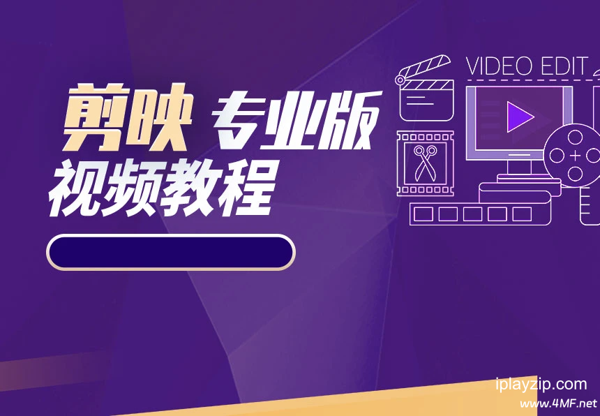 剪映专业版剪辑课程 网盘下载