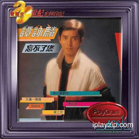谭咏麟 忘不了你 SACD / 24bit 88kHz 无损音乐 网盘下载