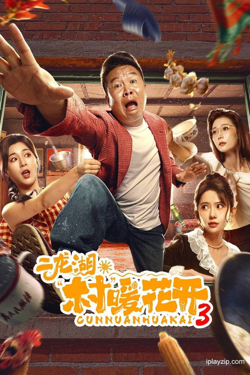 二龙湖·村暖花开 第三季 2026 1080p 高清中字 网盘下载