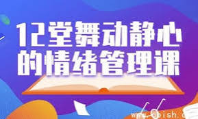 12 堂舞动静心的情绪管理课