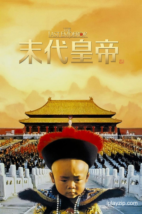 末代皇帝 The Last Emperor 1987 1080p 高清中字 网盘下载 末代皇帝 The Last Emperor 1987 1080p 高清中字 网盘下载